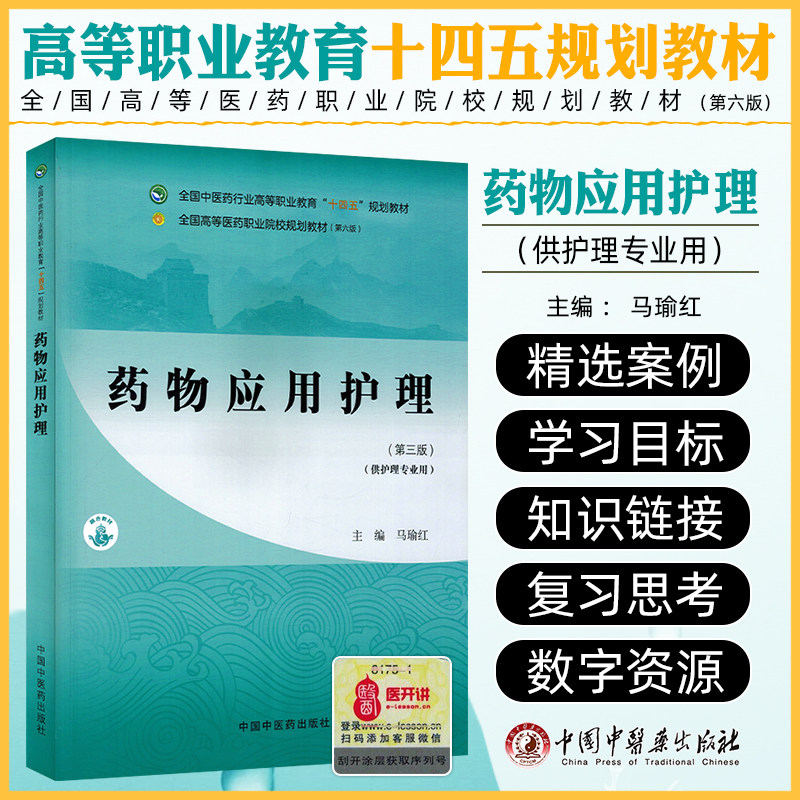 药物应用护理 全国中医药行业高等职业教育十四五规划教材 中国中医药出版社9787513291477