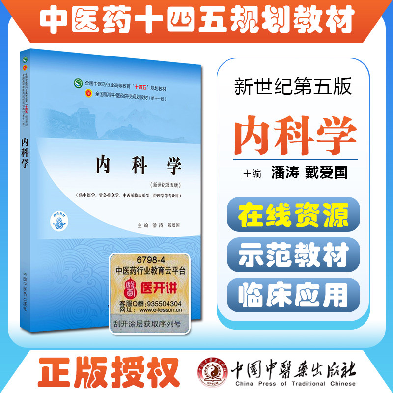 内科学 全国中医药行业高等教育十四五规划教材 供中医学针灸推拿学护理学等专业 潘涛戴爱国 新世纪第五版 第十一版9787513267892