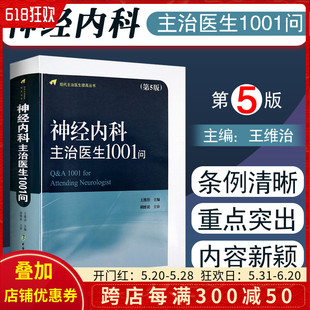 中国协和医科大学出版 正版 社9787567907799 王维治 第五版 神经病学参考书籍 现代主治医生提高丛书 神经内科主治医生1001问第5版