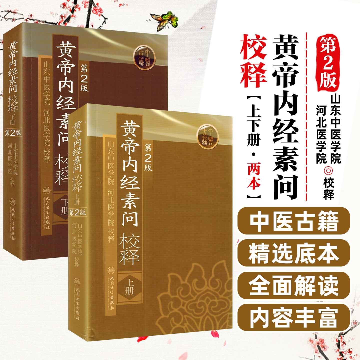 正版 黄帝内经素问校释上册下册 第二版中医四大经典名著之一皇帝内经 山东中医学院河北医学院中医入门 人民卫生出版社