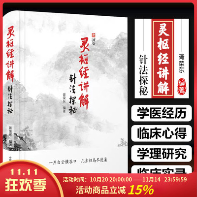 正版 灵枢经讲解 针法探秘 胥荣东编著 中医临床经验针刺治疗疾病 针灸理论发展脉络 中国科学技术出版社9787504686916