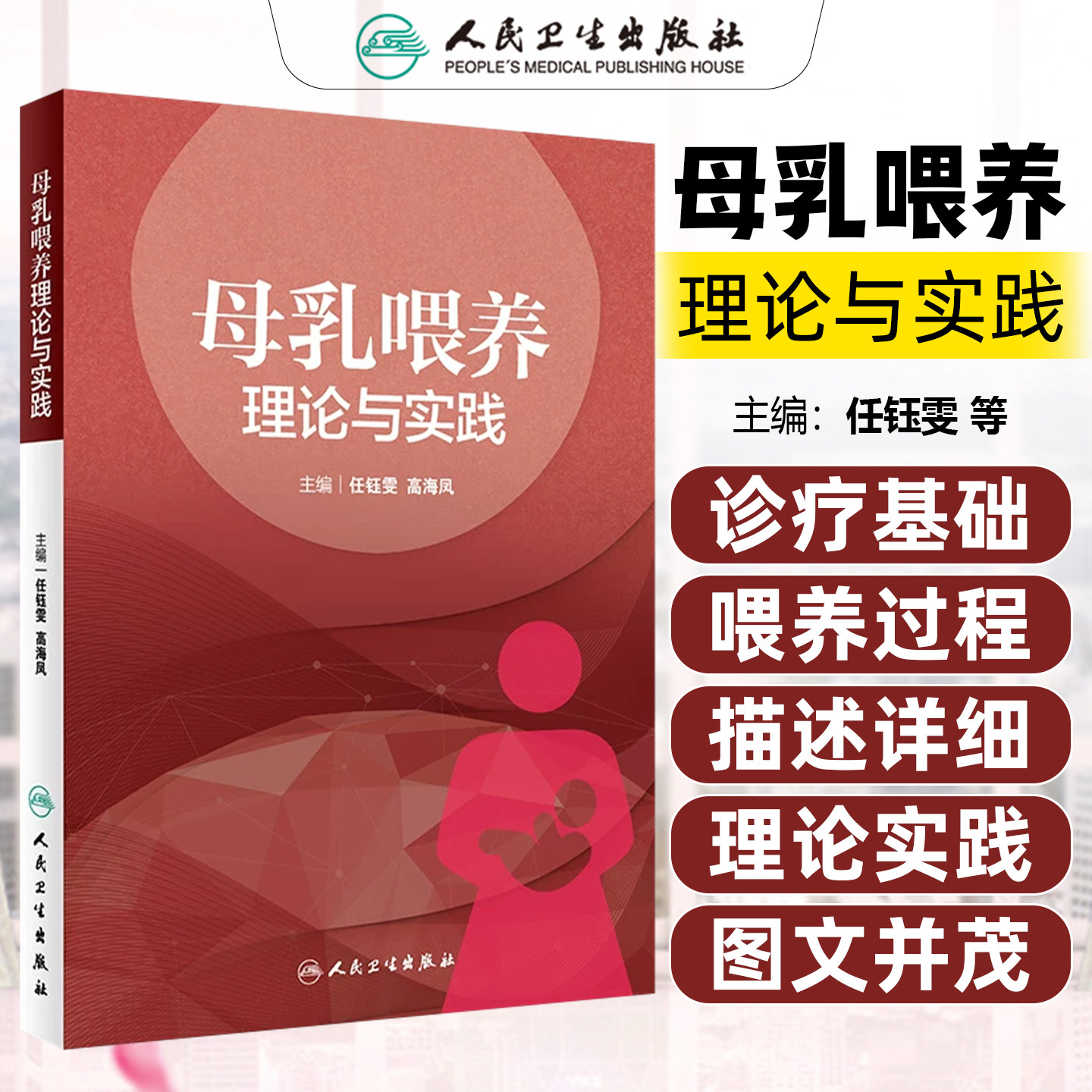正版 母乳喂养理论与实践 任钰雯 高海凤 母婴健康 哺乳过程 乳房生理原理 妇产科学参考工具书籍 人民卫生出版社9787117271240