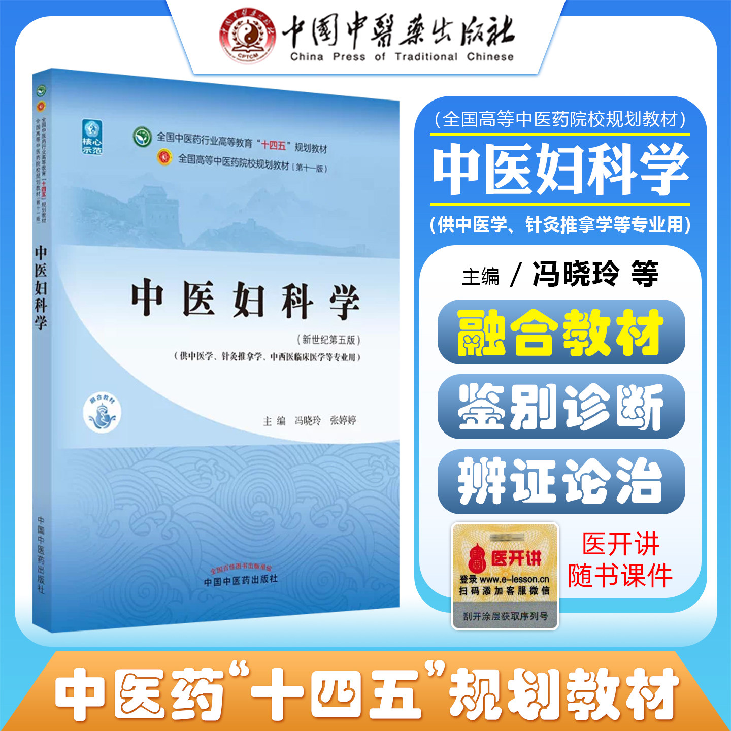 中医妇科学全国中医药行业高等教育十四五规划教材新世纪第五版冯晓玲张婷婷主编中医基础理论中国中医药出版社9787513268264
