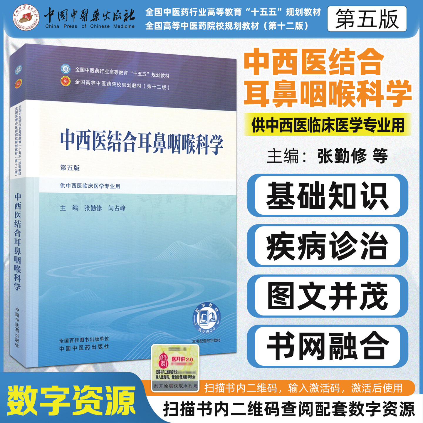 十五五中西医结合耳鼻咽喉科学