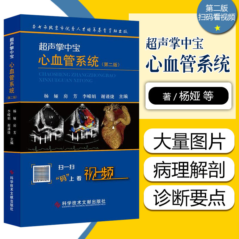 正版 超声掌中宝心血管系统第2二版 主编杨娅 超声心内医学临床书籍口袋书 科技文献出版社9787518927746