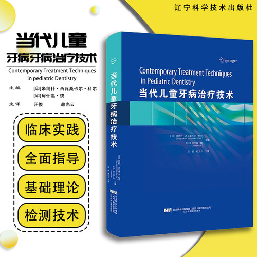 当代儿童牙病治疗技术