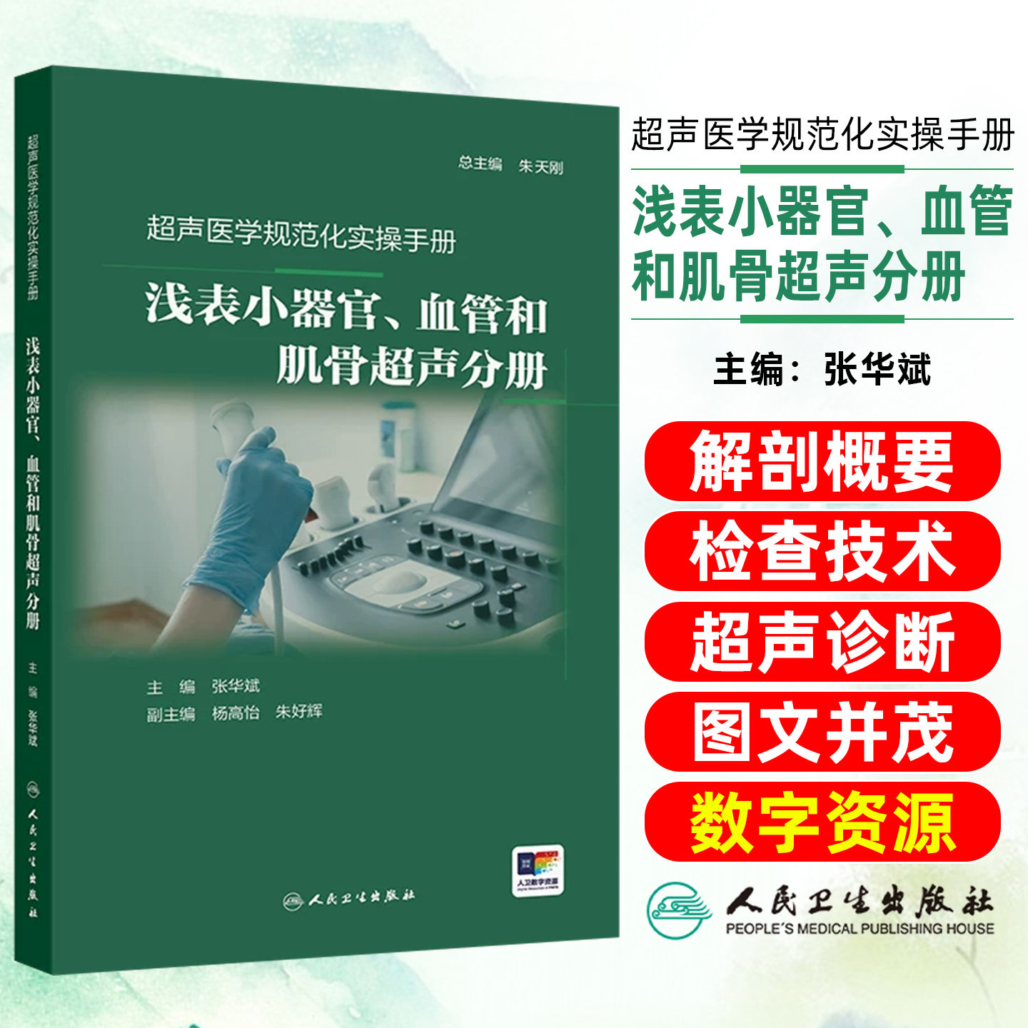 超声医学规范化实操手册浅表-小器官血管和肌骨超声分册 张华斌 主编 一本简易可靠的相关的操作指南口袋书人民卫生出版社