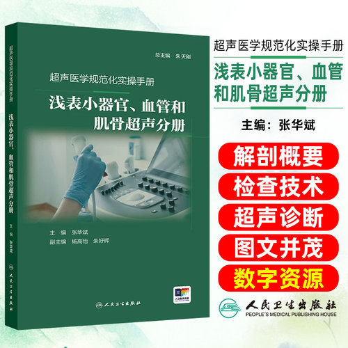 超声医学规范化实操手册浅表-小器官血管和肌骨超声分册 张华斌 主编 一本简易可靠的相关的操作指南口袋书人民卫生出版社