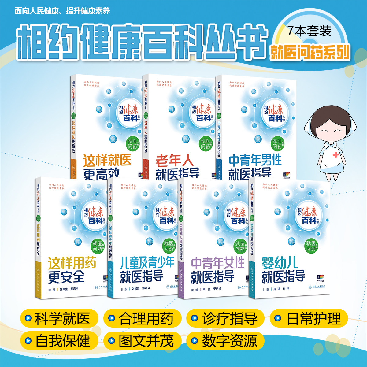 【全7册】中青年女性就医指导+老年人就医指导+婴幼儿就医指导+这样就医更高效+这样用药更安全+中青年男性就医指导+儿童及青少年