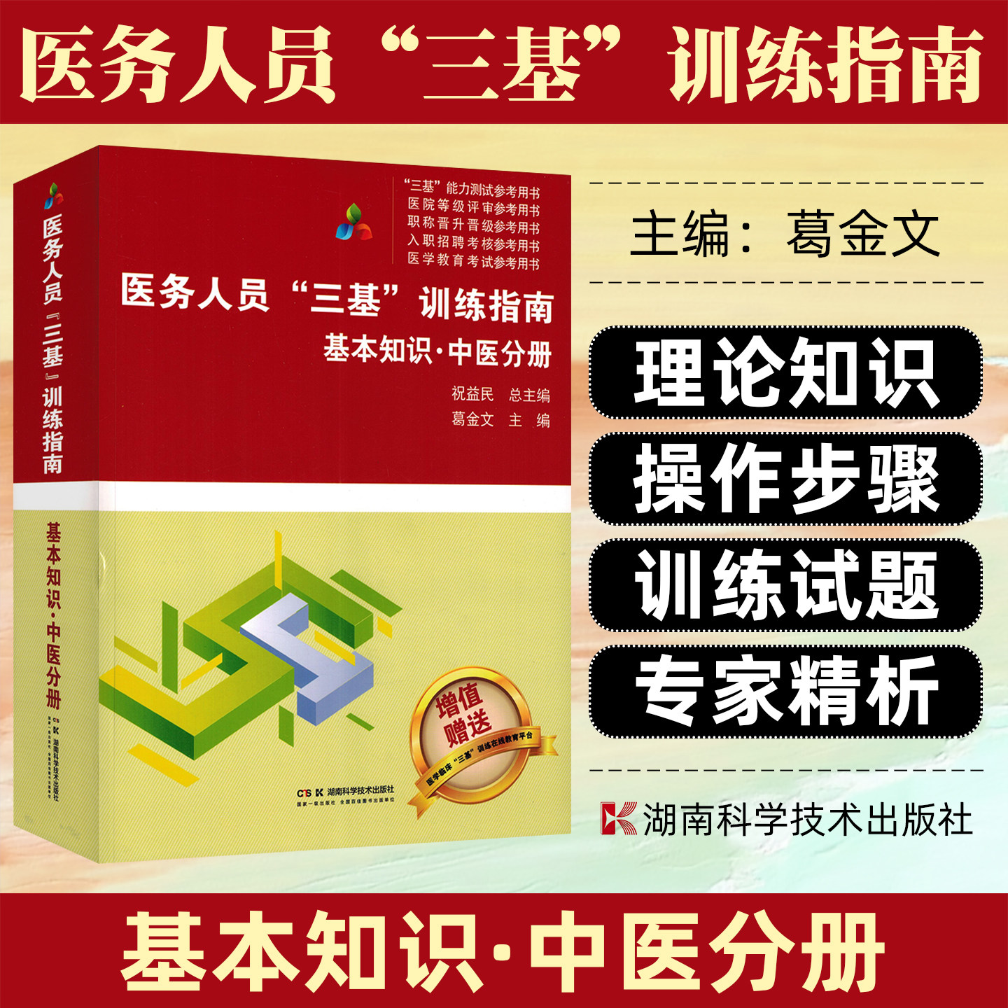 医务人员三基训练指南基本知识中医分册湖南科学技术出版社9787571029425