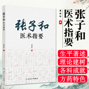 张子和医术指要 董尚朴 主编 重点分析了临床经验 以期为现代临床提供思路和方法 人民卫生出版社9787117338271