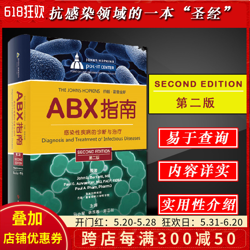 正版 ABX指南感染性疾病的诊断与治疗第二版第2版医学临床抗菌用药教程药剂学参考工具书籍科学技术文献出版社9787502373320