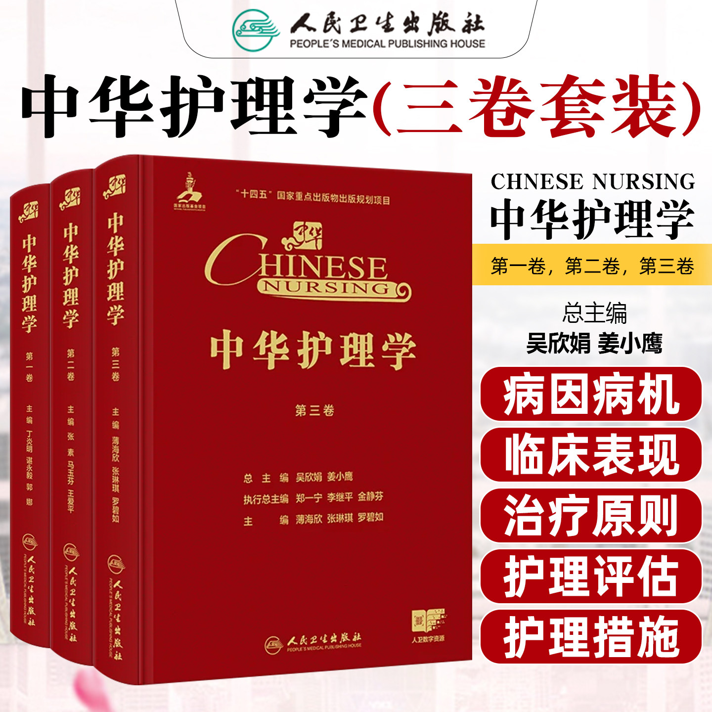 全3册 中华护理学第一二三卷 吴欣娟 姜小鹰 总主编 深入探讨内科护理外科护理精神科护理实践 人民卫生出版社