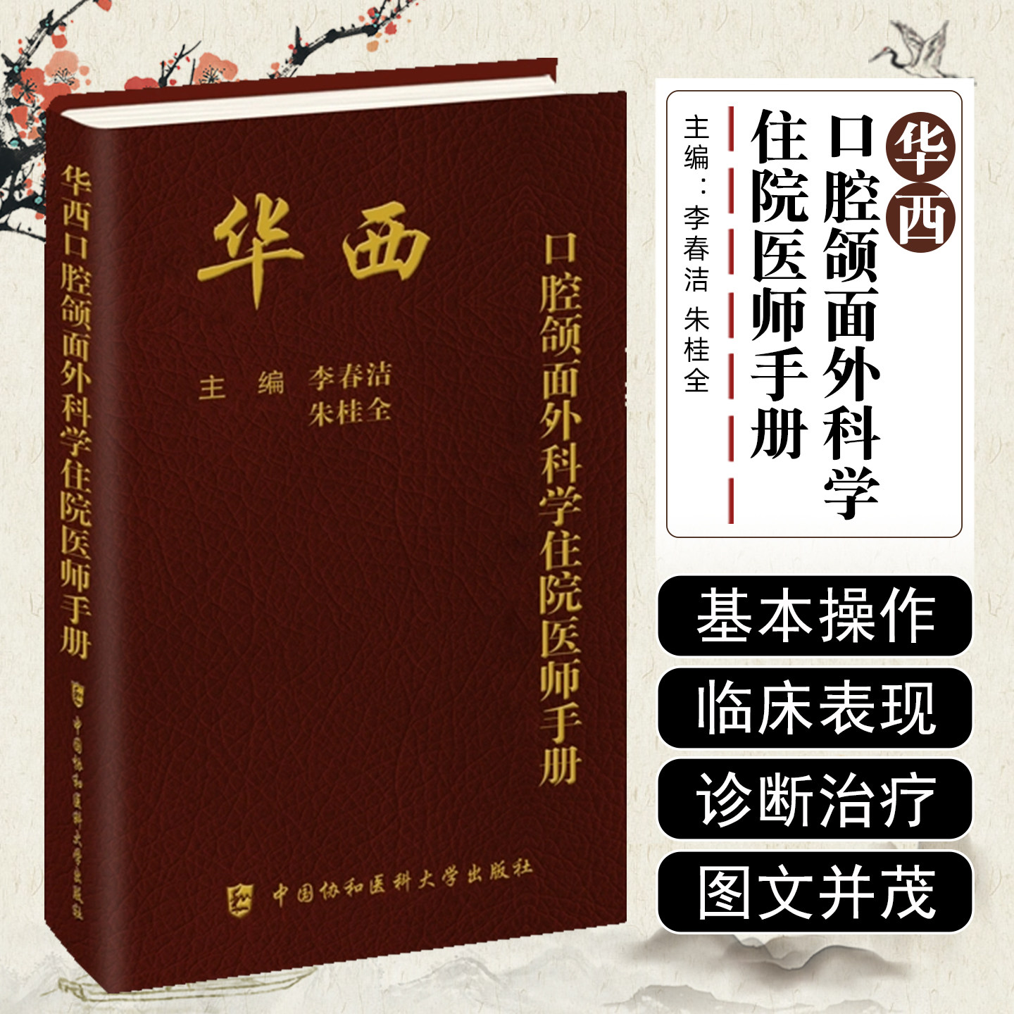 华西口腔颌面外科学住院医师手册李春洁 朱桂全 住院医师必备的基础核心知识口腔书籍中国协和医科大学出版社