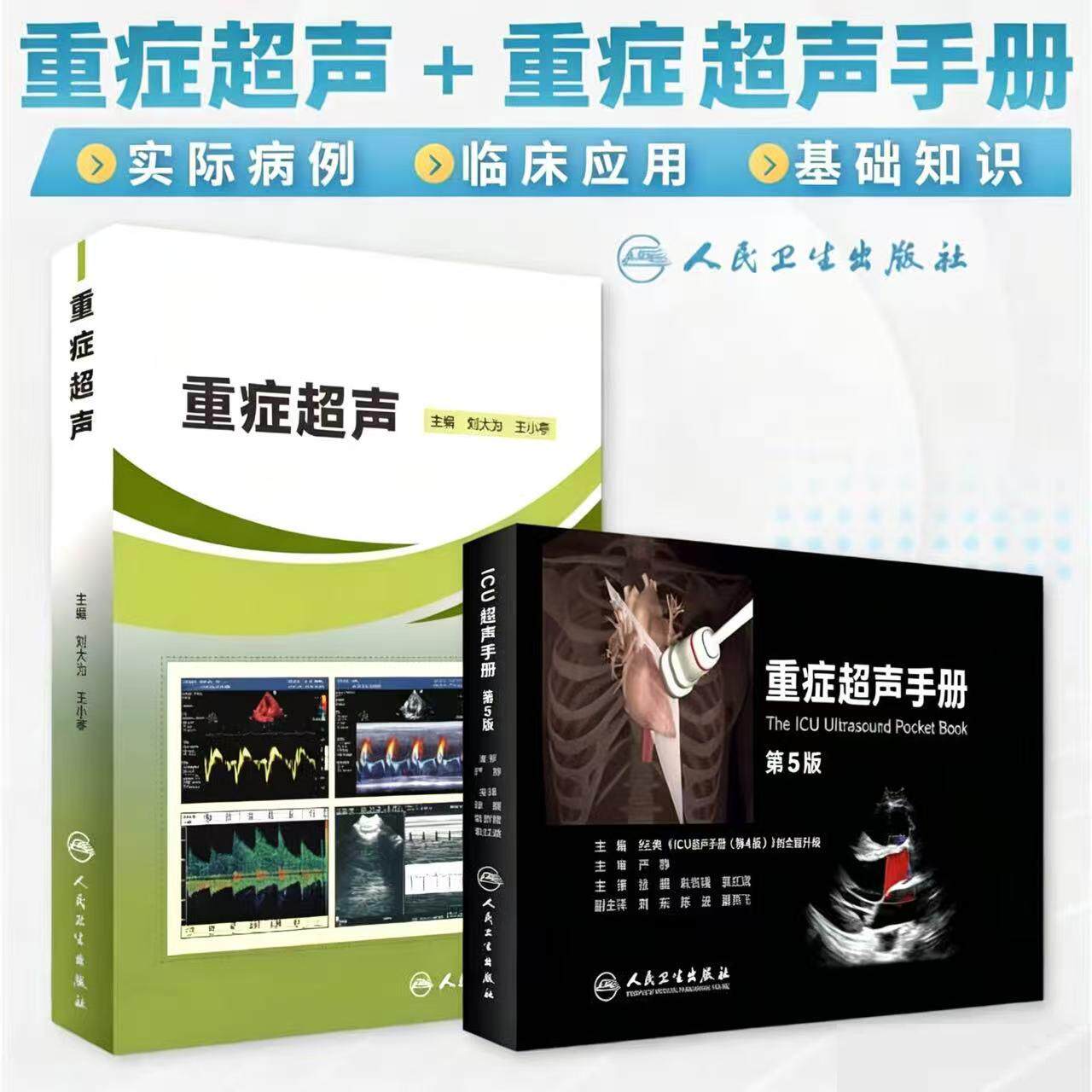 两本套装 重症超声+重症超声手册人卫心脏血管肾脏腹部颅脑ECMO心动图ct诊断学b超放射影像医学人民卫生出版社内科临床医学书籍