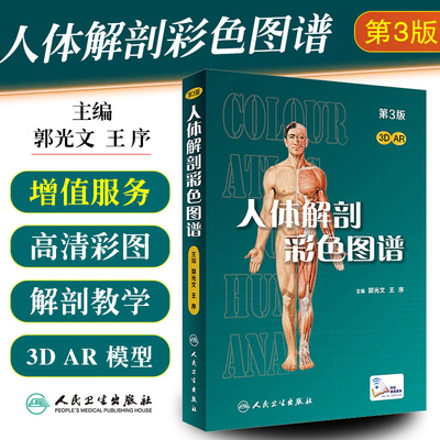 正版人体解剖彩色图谱