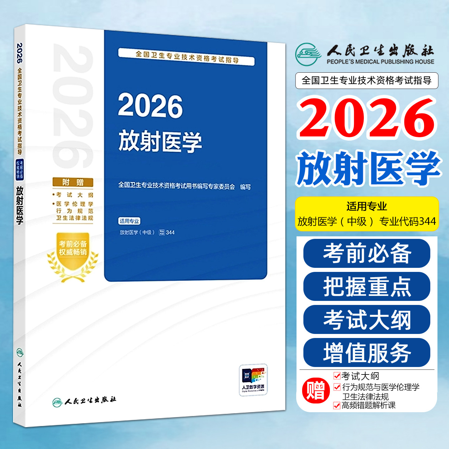 人卫版2026年影像科主治医师中级放射医学考试指导书全国卫生专业技术资格考试教材书可搭同步习题模拟试卷历年真题