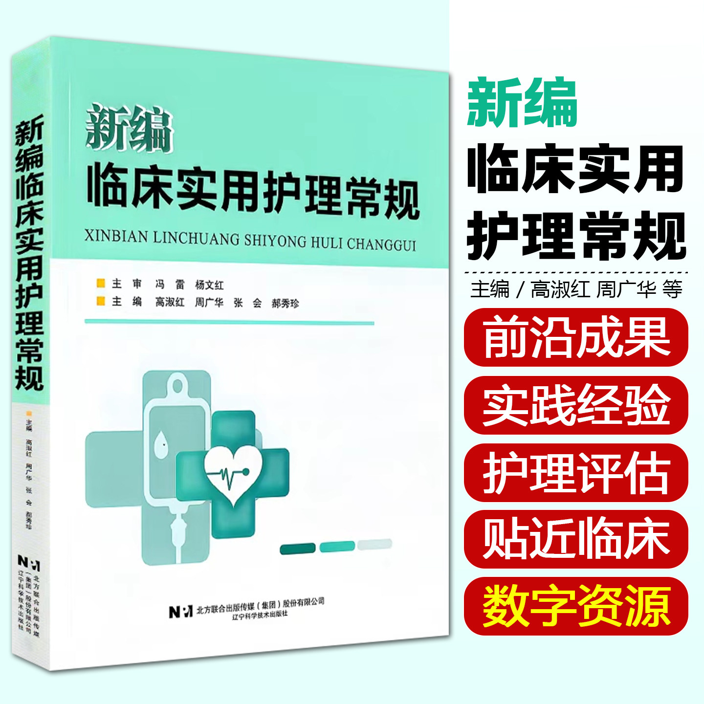 新编实用临床护理常规高淑红周广华张会郝秀珍辽宁科学技术出版社9787559145123