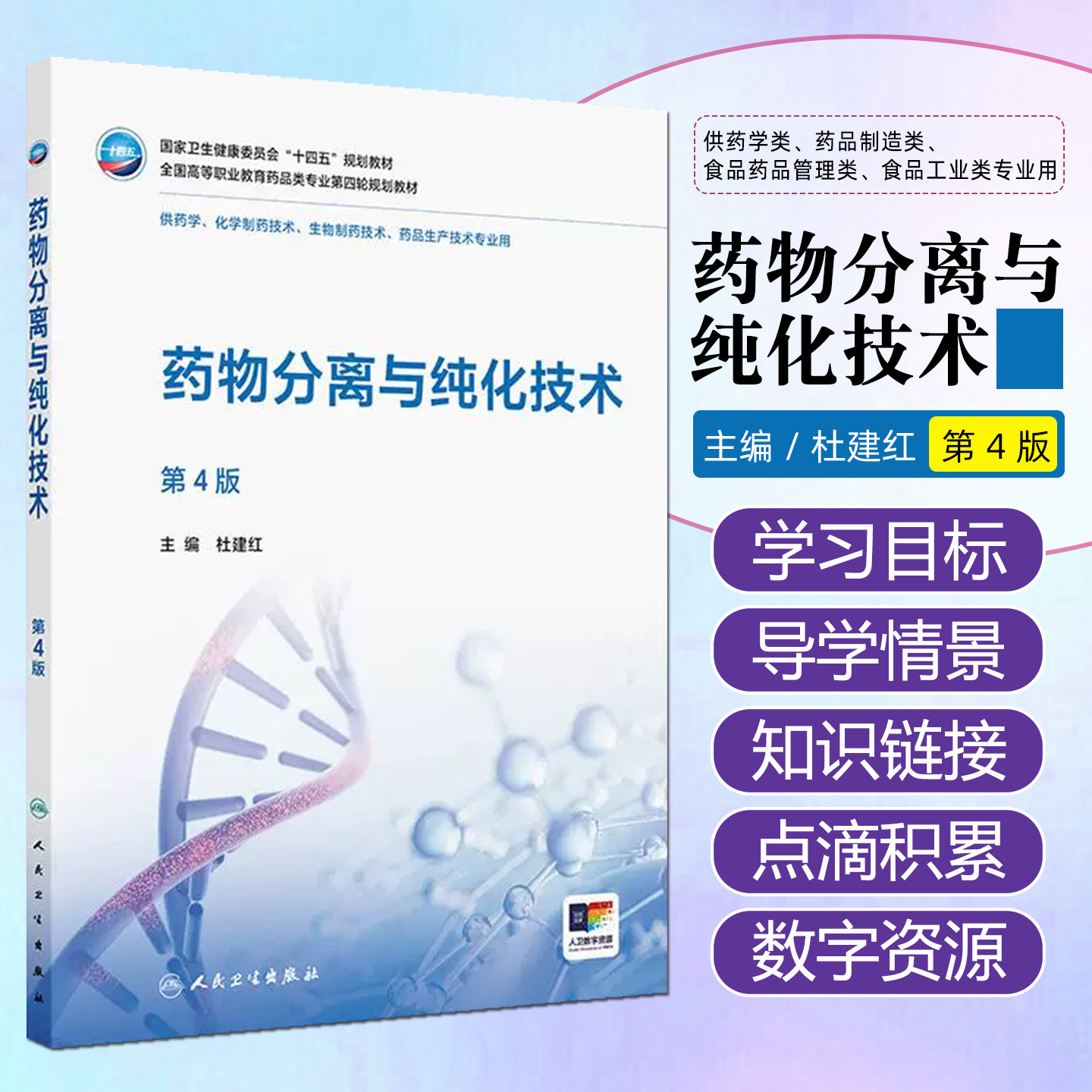 药物分离与纯化技术(第4版/高职药学/配增值) 人民卫生出版社9787117373463
