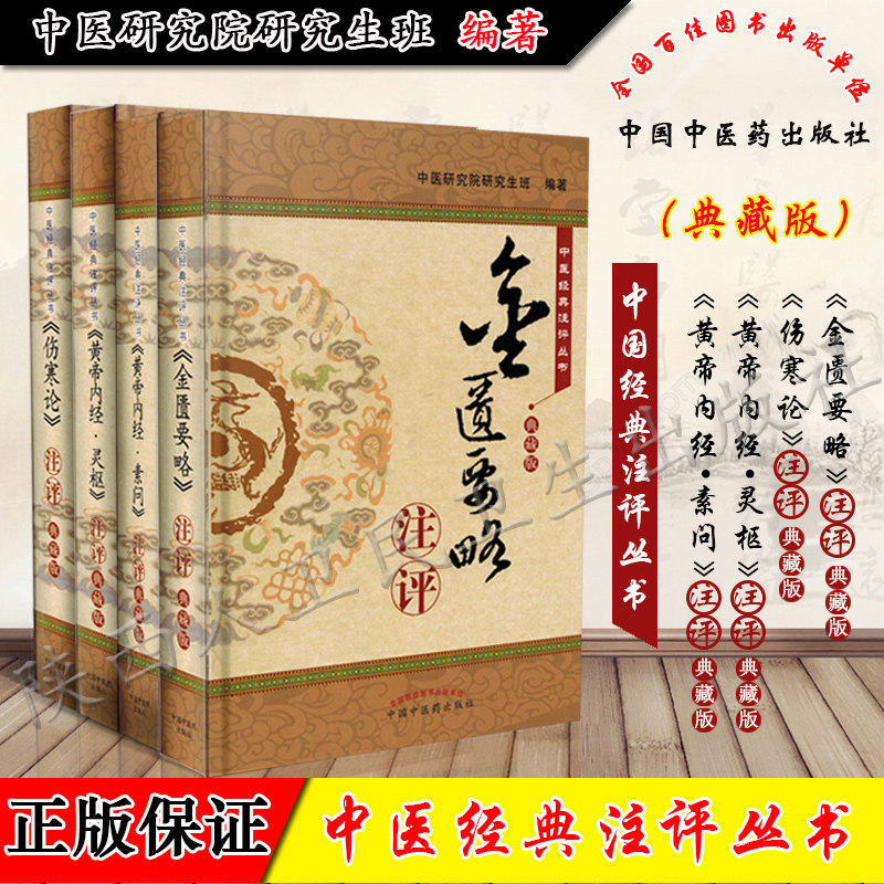 中医经典注评丛书黄帝内经灵枢+黄帝内经素问+金匮要略+伤寒论注评典藏版共4四本精装版 中国中医药出版社