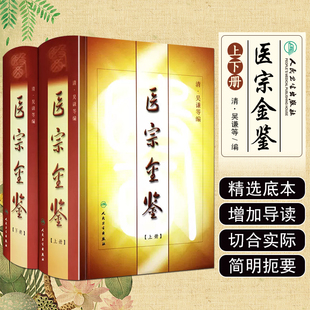 2本套装医宗金鉴上下册清吴谦等编伤寒心法要诀中医临床丛书中医临床人民卫生出版社