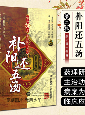 正版 补阳还五汤 难病奇方系列丛书第二辑 巩昌镇 中医经典名医名方汤药方剂参考工具书籍 中国医药科技出版社9787506739658