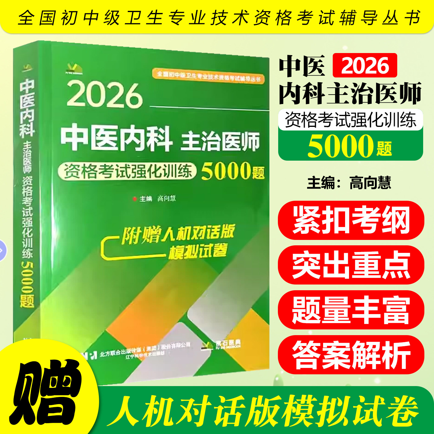 2026中医内科主治医师资格考试强化训练5000题辽宁科学技术出版社9787559137722