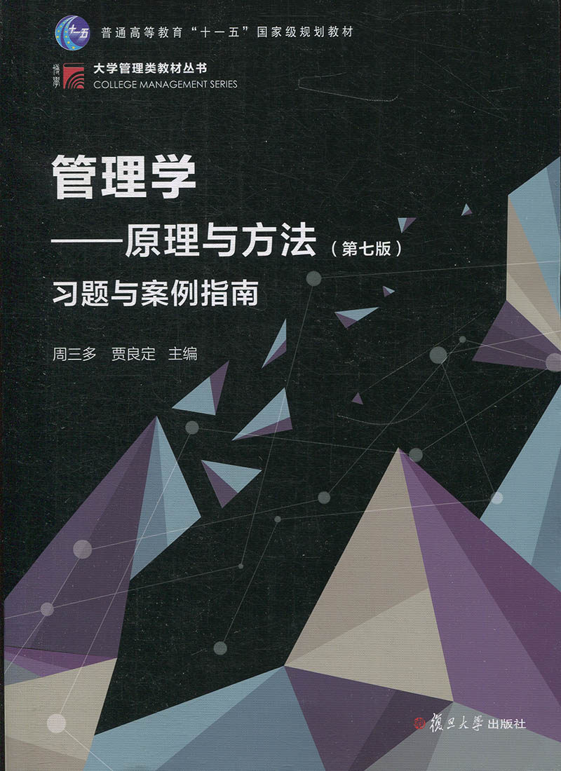 正版 管理学原理与方法习题与案例指南 第7版 复旦大学出版社9787309140606