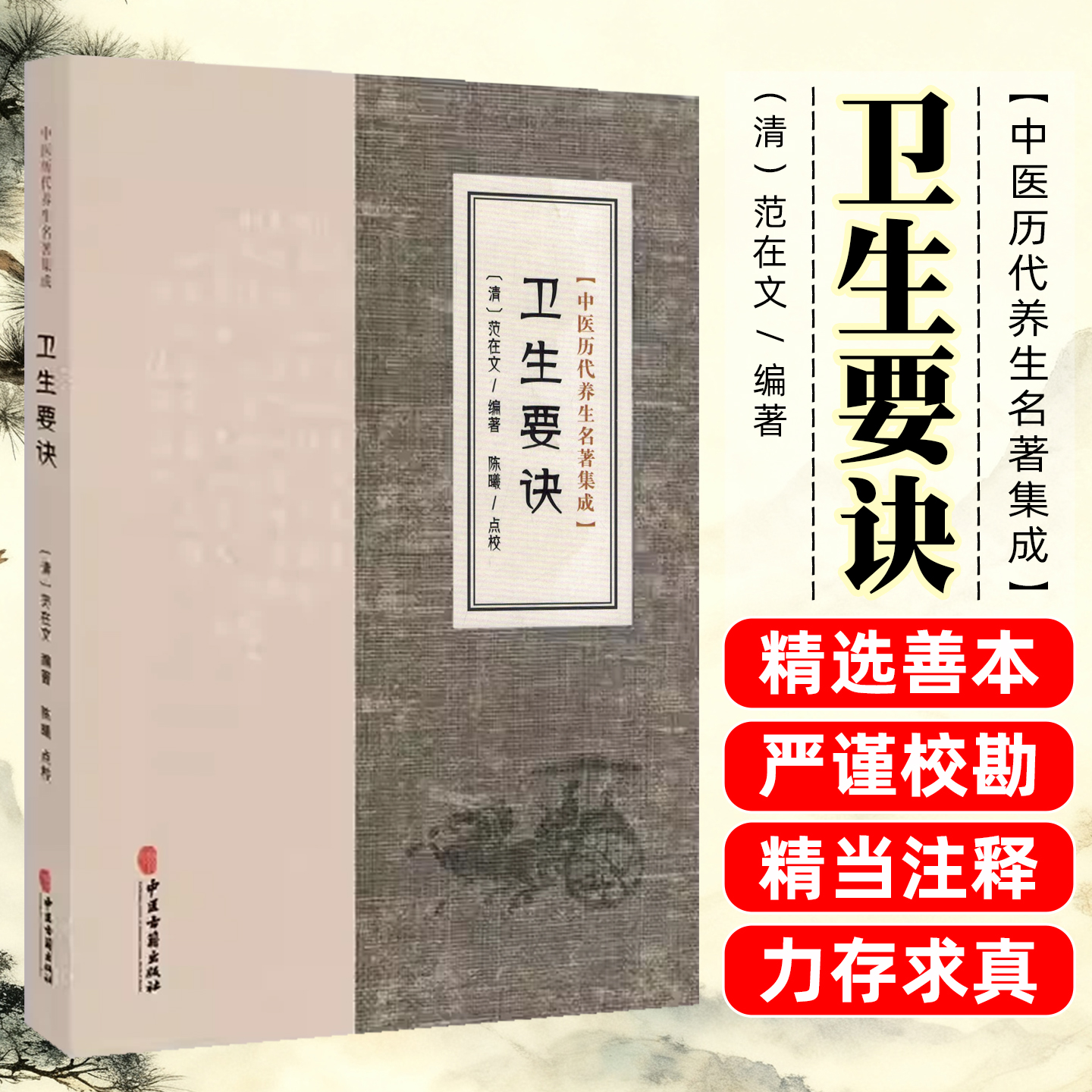 卫生要诀中医古籍出版社9787515220192