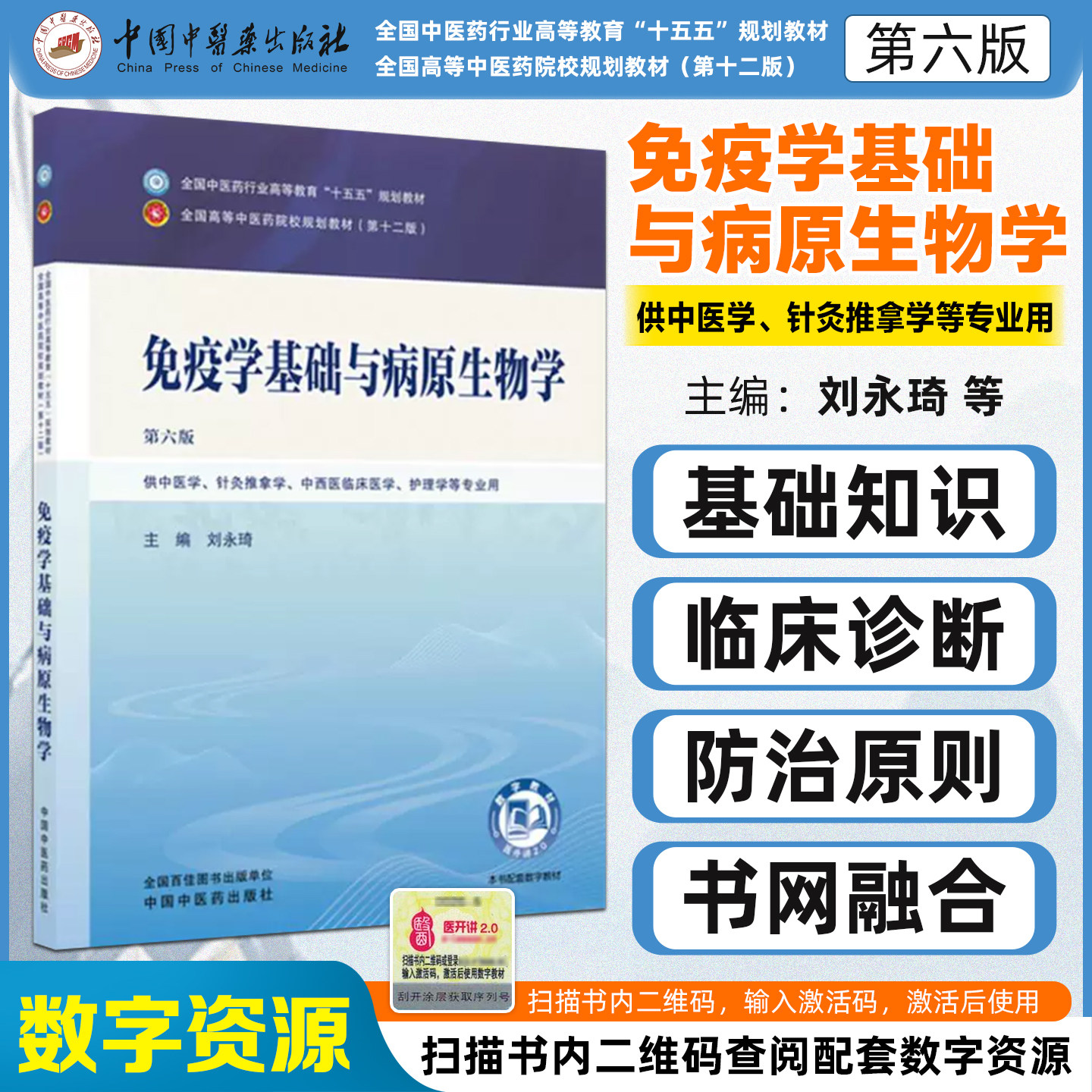 免疫学基础与病原生物学第六版全国中医药行业高等教育十五五规划教材刘永琦中国中医药出版社9787524700227