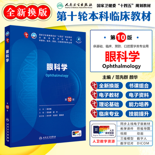 人卫版眼科学第10版 第十版国家卫生健康委员会十四五规划教材 供基础 临床 预防 口腔医学类专业用 人民卫生出版社9787117366540