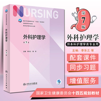 正版外科护理学 第7七版 卫生健康委员会十四五规划教材 本科护理学类专业用 李乐之 路潜主编 人民卫生出版社9787117324724