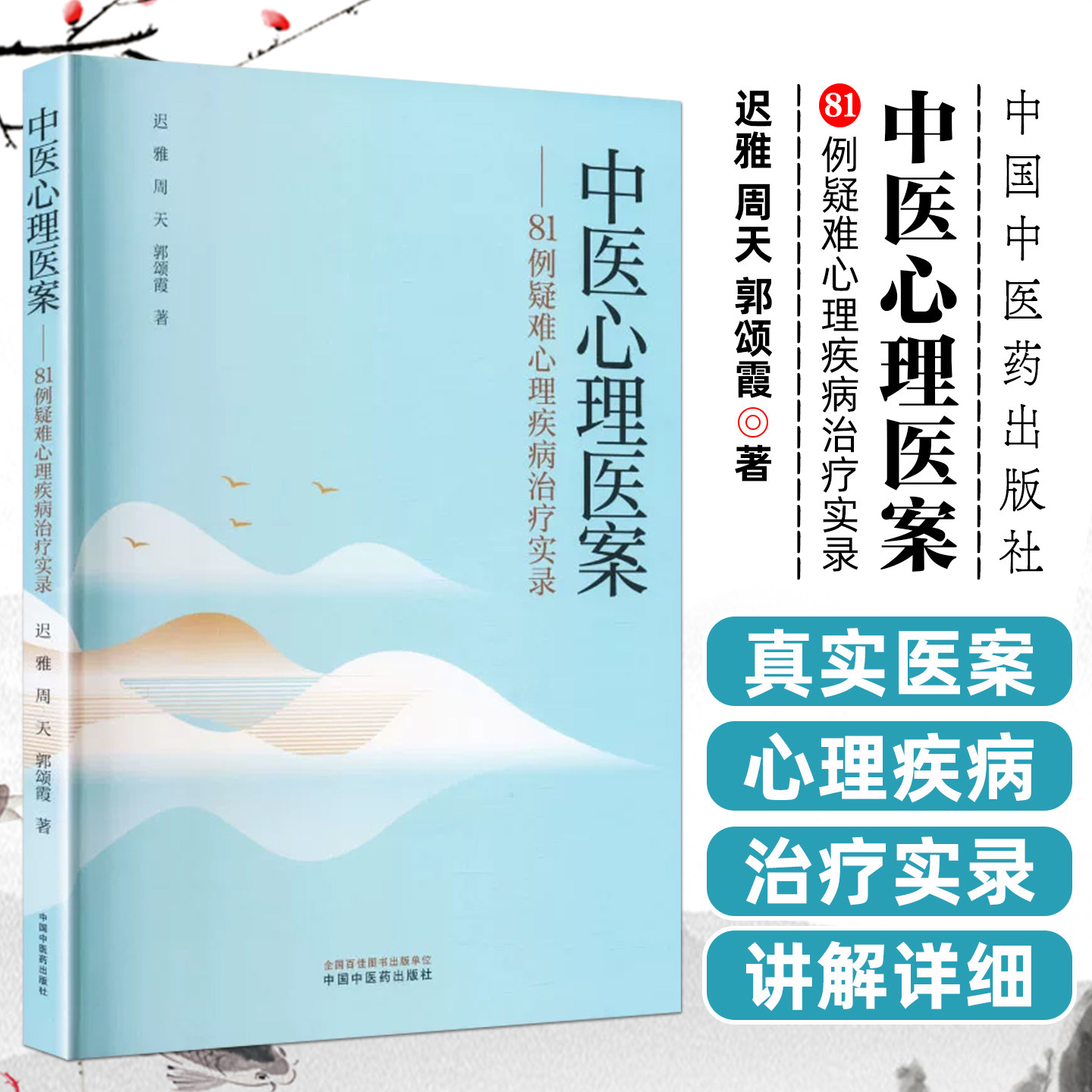 中医心里医案81例疑难心理疾病治疗迟雅周天郭颂霞中国中医药出版社9787524703747