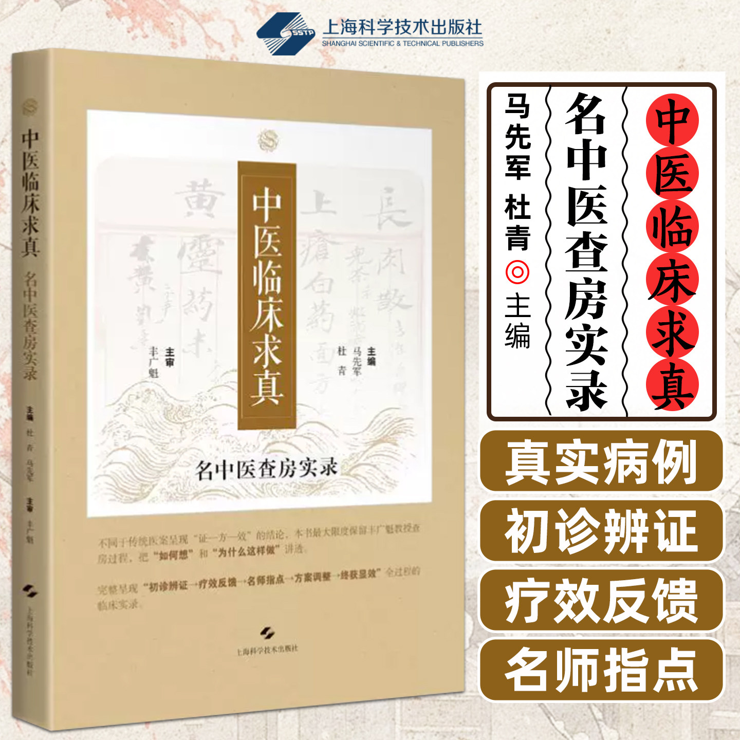 中医临床求真名中医查房实录 涵盖失眠眩晕头痛颤证证中风及各类疑难杂症辨证 神经系统疾病上海科学技术出版社9787547878163