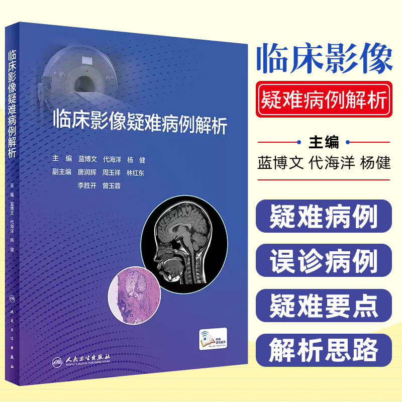 正版 临床影像疑难病例解析 蓝博文 疑难及误诊病例影像学检查诊断思路分析鉴别诊断要点梳理 人民卫生出版社9787117348034