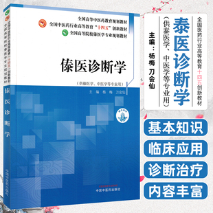 傣医诊断学中国中医药出版社9787513294454