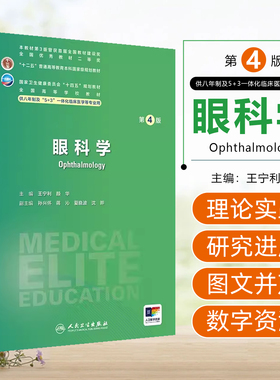眼科学第4版 王宁利 全国高等学校十四五规划教材供八年制5+3一体化临床医学等专业 人民卫生出版社9787117359481