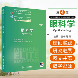 眼科学第4版 王宁利 全国高等学校十四五规划教材供八年制5+3一体化临床医学等专业 人民卫生出版社9787117359481