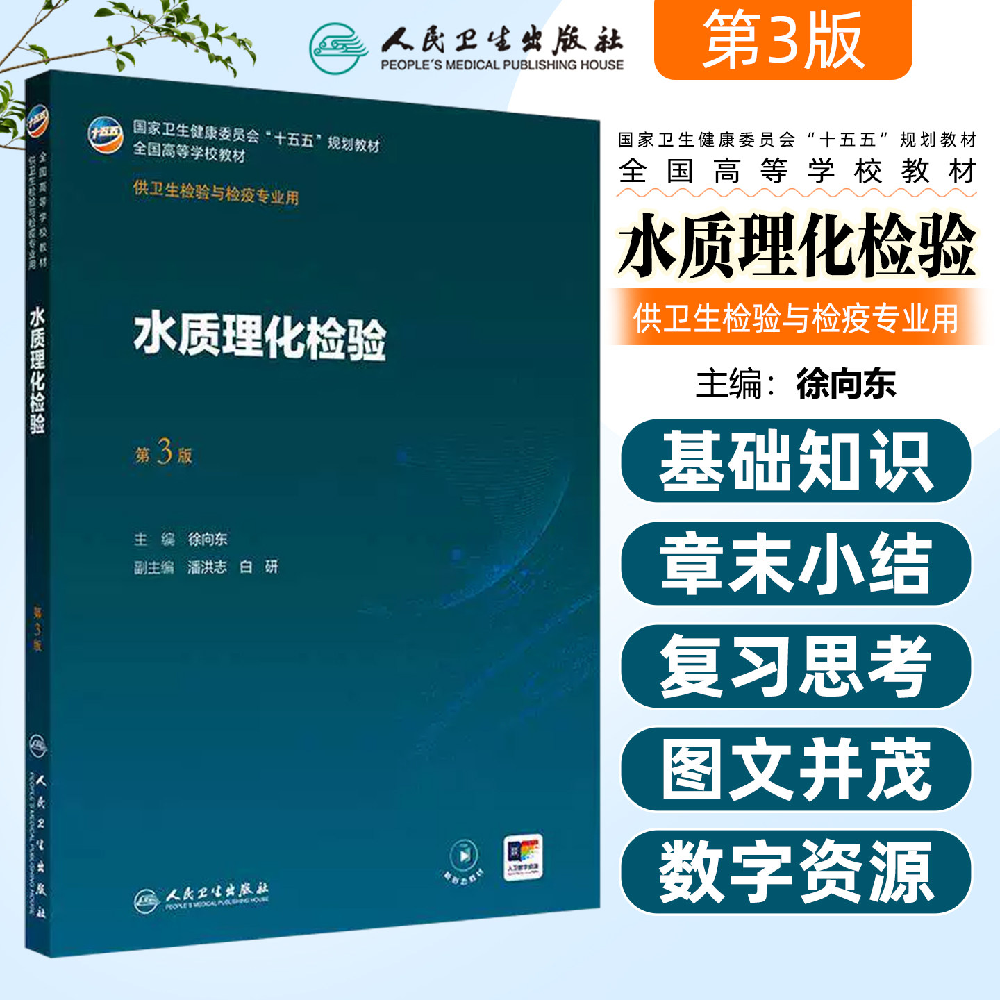 水质理化检验第3三版 全国高等学校十五五规划教材大学本科教材供卫生检验与检疫专业人民卫生出版社
