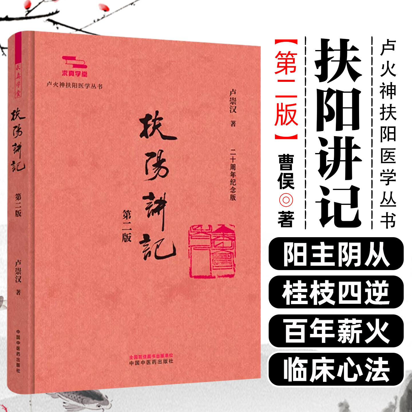 扶阳讲记卢崇汉 著 卢火神扶阳医学丛书 求真学堂 扶阳医录医话思路医案姜桂附应用中国中医药出版社9787524704928