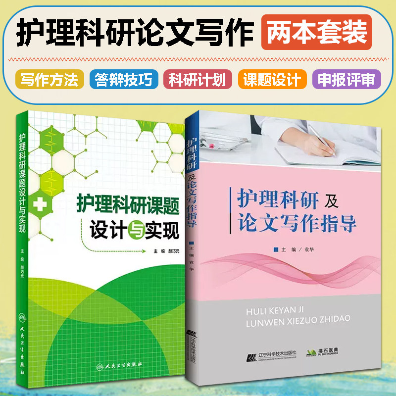 2本套装护理科研课题设计与实现+护理科研及论文写作指导 护理论文写作程序护理文献检索