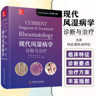 现代风湿病学 : 诊断与治疗（原书第 4 版）中国科学技术出版社9787523608135