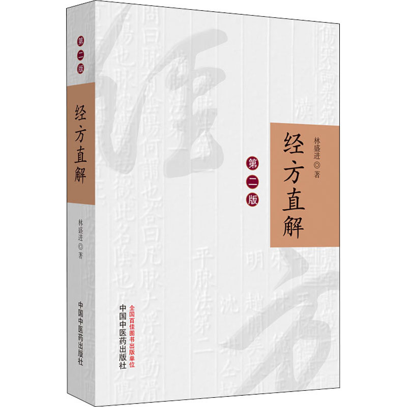 经方直解 第二版中医医学书籍 中医经典参考工具书籍 中国中医药出版社9787513232449