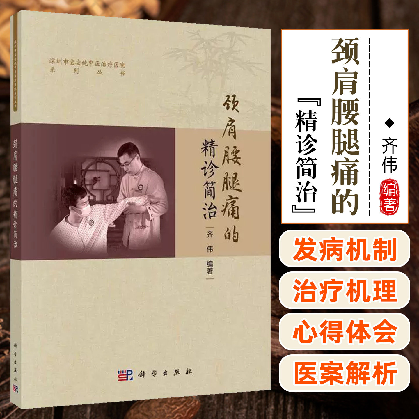 颈肩腰腿痛的精诊简治 腰臀腿足理筋正骨手法颈椎病按摩颈肩腰腿痛 科学出版社9787030749765