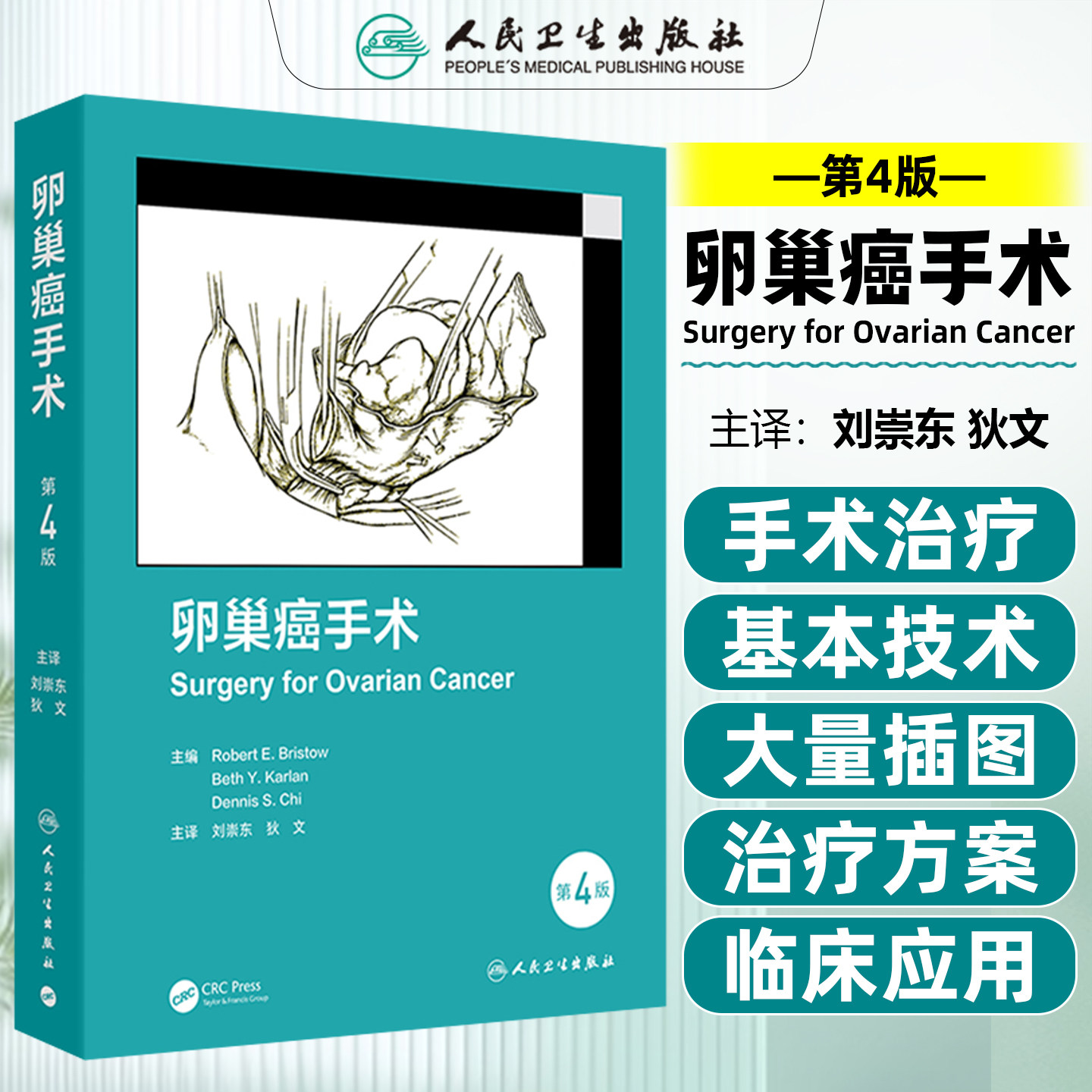 卵巢癌手术第4四版翻译版刘崇东狄文卵巢癌手术的发展历史手术的关键步骤手术中重要和常见的操作程序人民卫生出版社