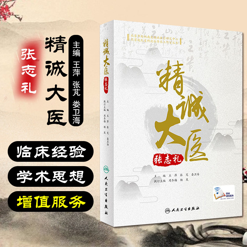 正版 精诚大医张志礼 主编王萍 张芃 娄卫海 中医经典名医名方参考工具书籍 人民卫生出版社9787117305648