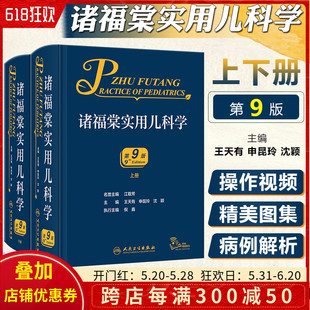 诸福棠实用儿科学 全2册 社 正版 第9版 人民卫生出版 9787117329040 儿科新生儿是要保健症状鉴别诊断参考书籍