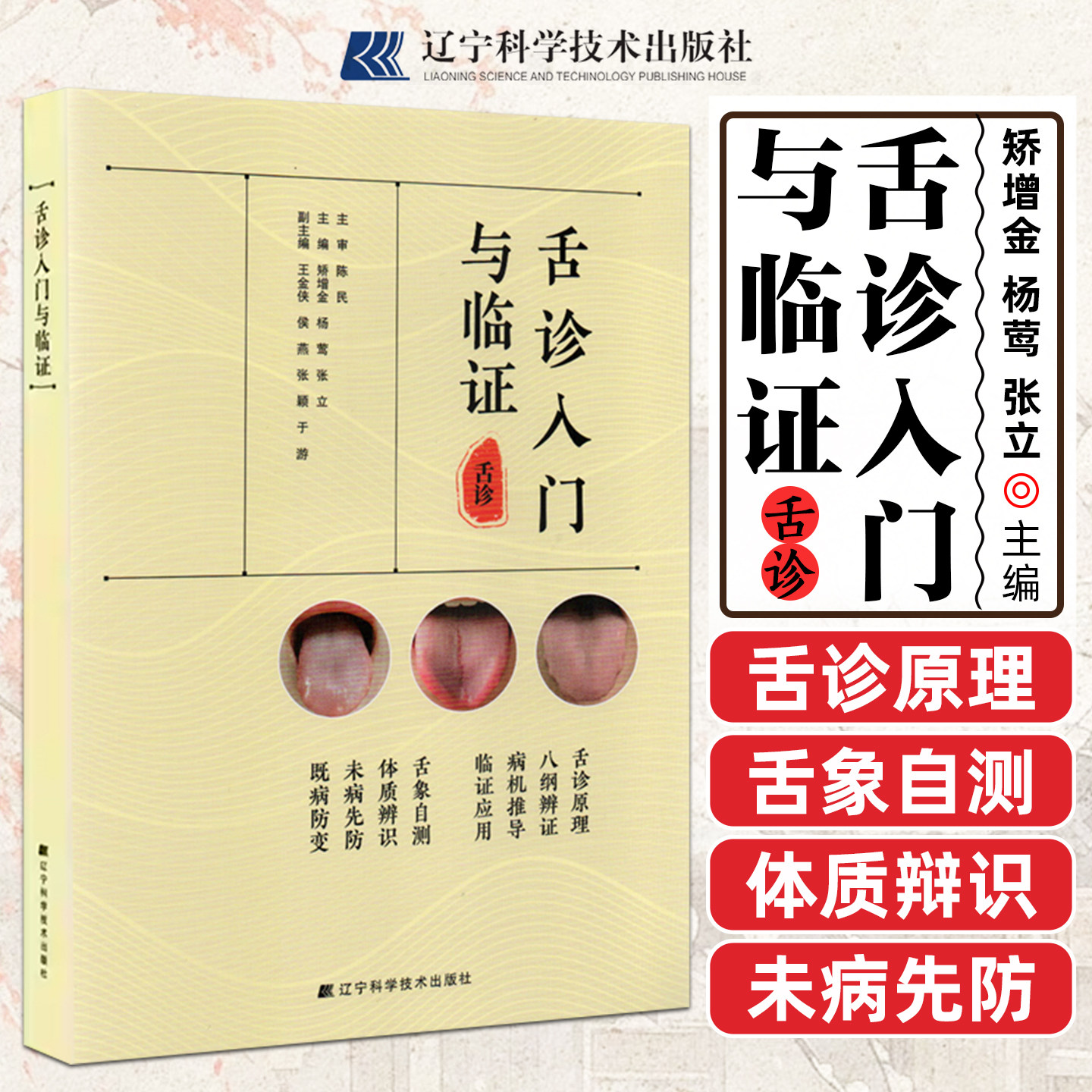 舌诊入门与临证中医临床舌诊辨证 舌诊原理八纲辨证临证应用 舌像自测舌诊体质辨识 舌色舌苔舌体舌诊入门书辽宁科学技术出版社