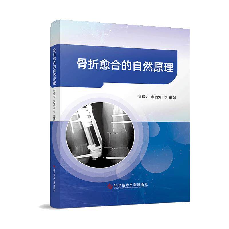 骨折愈合的自然原理 科学技术文献出版社9787523523735