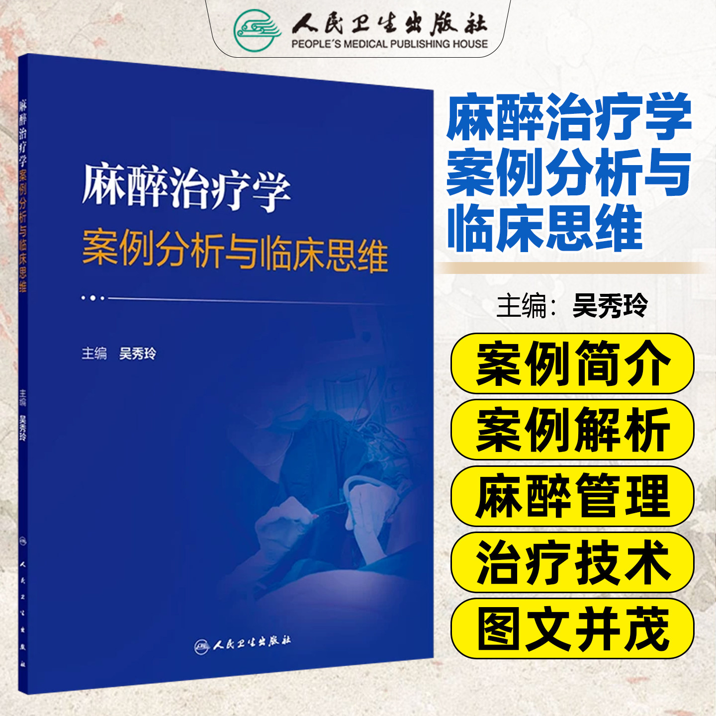 麻醉治疗学案例分析与临床思维